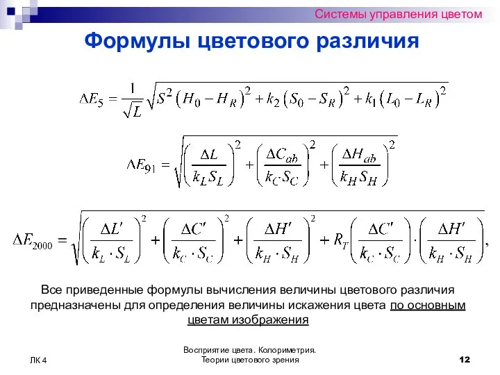 Восприятие цвета. Колориметрия. Теории цветового зрения ЛК 4 Системы управления цветом Формулы