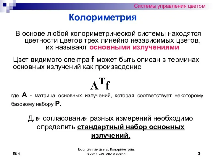 Восприятие цвета. Колориметрия. Теории цветового зрения ЛК 4 Системы управления цветом В