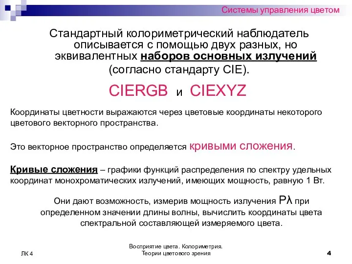 Восприятие цвета. Колориметрия. Теории цветового зрения ЛК 4 Системы управления цветом Стандартный