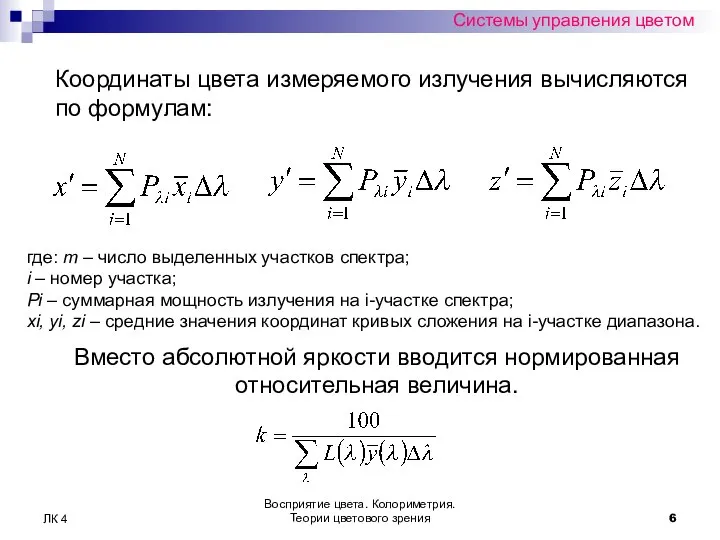 Восприятие цвета. Колориметрия. Теории цветового зрения ЛК 4 Системы управления цветом где: