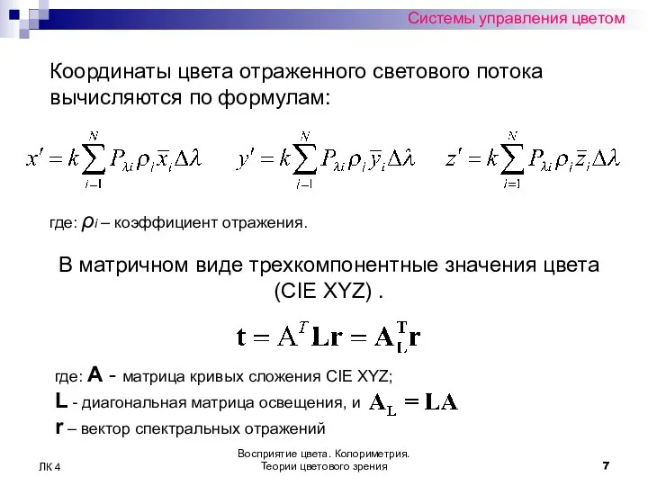 Восприятие цвета. Колориметрия. Теории цветового зрения ЛК 4 Системы управления цветом где: