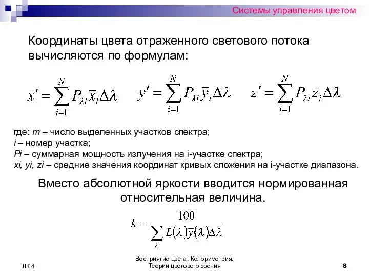 Восприятие цвета. Колориметрия. Теории цветового зрения ЛК 4 Системы управления цветом Координаты