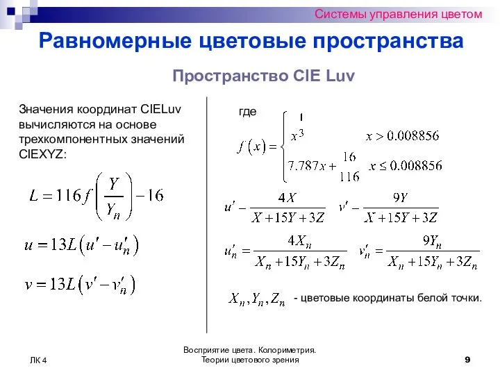 Восприятие цвета. Колориметрия. Теории цветового зрения ЛК 4 Системы управления цветом Равномерные