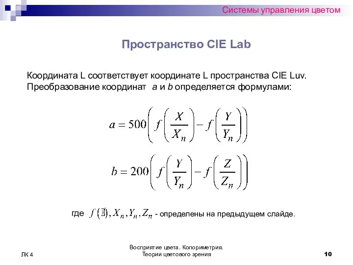 Восприятие цвета. Колориметрия. Теории цветового зрения ЛК 4 Системы управления цветом Пространство