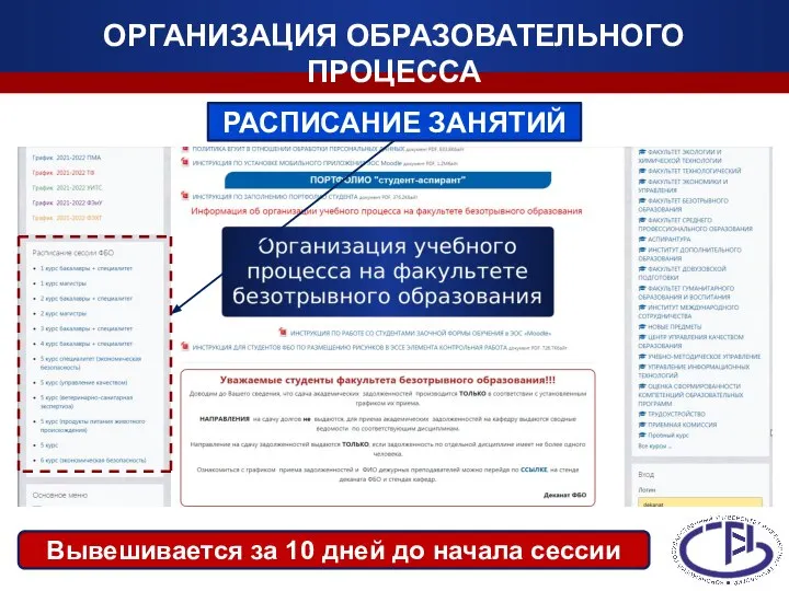 ОРГАНИЗАЦИЯ ОБРАЗОВАТЕЛЬНОГО ПРОЦЕССА РАСПИСАНИЕ ЗАНЯТИЙ Вывешивается за 10 дней до начала сессии