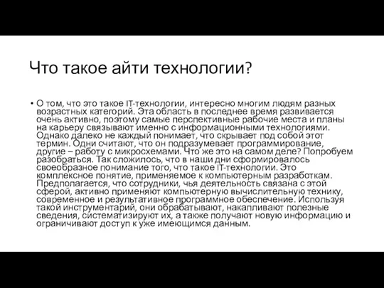 Что такое айти технологии? О том, что это такое IT-технологии, интересно многим