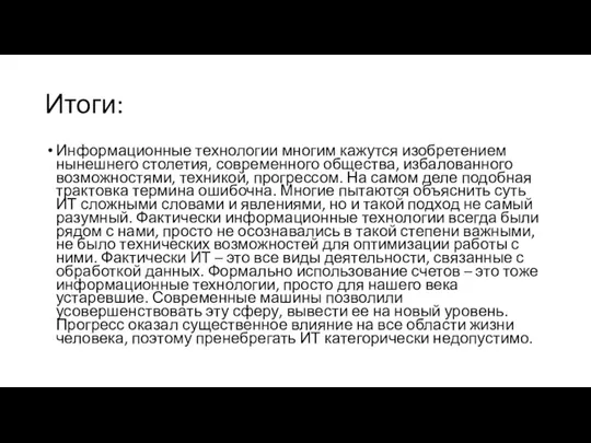 Итоги: Информационные технологии многим кажутся изобретением нынешнего столетия, современного общества, избалованного возможностями,