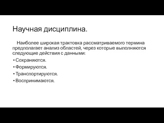 Научная дисциплина. Наиболее широкая трактовка рассматриваемого термина предполагает анализ областей, через которые