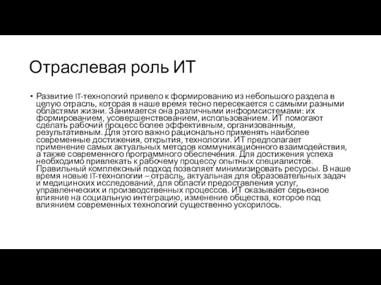 Отраслевая роль ИТ Развитие IT-технологий привело к формированию из небольшого раздела в