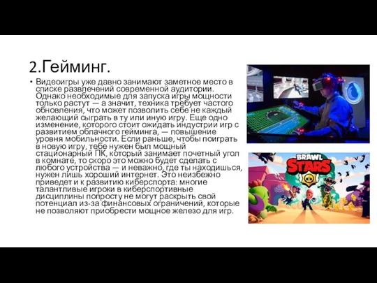 2.Гейминг. Видеоигры уже давно занимают заметное место в списке развлечений современной аудитории.