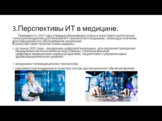 3.Перспективы ИТ в медицине. Президент в 2017 году утвердил ближайшие планы и