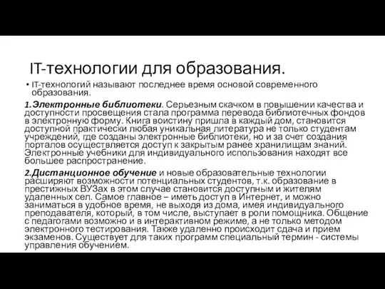 IT-технологии для образования. IT-технологий называют последнее время основой современного образования. 1.Электронные библиотеки.