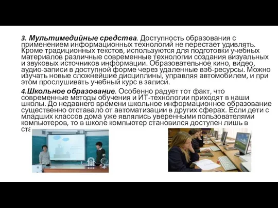 3. Мультимедийные средства. Доступность образования с применением информационных технологий не перестает удивлять.