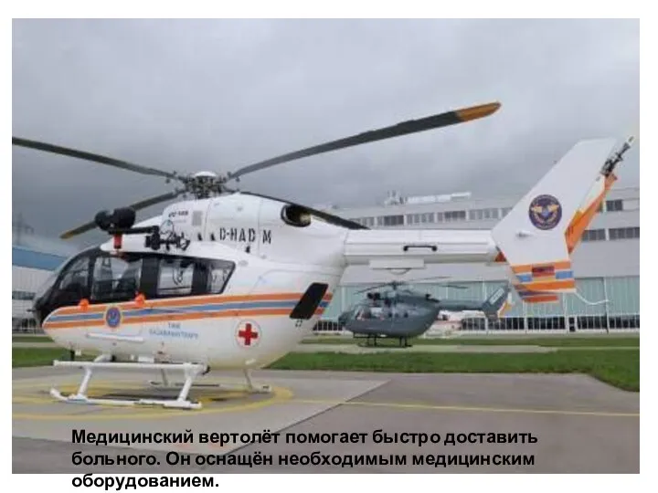 Медицинский вертолёт помогает быстро доставить больного. Он оснащён необходимым медицинским оборудованием.