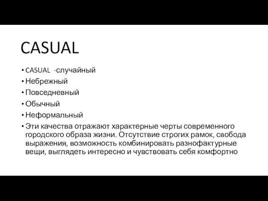 CASUAL CASUAL -случайный Небрежный Повседневный Обычный Неформальный Эти качества отражают характерные черты