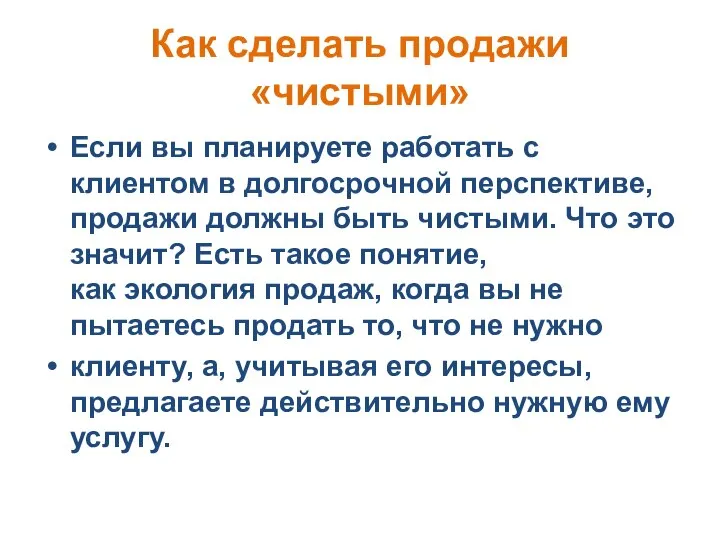 Как сделать продажи «чистыми» Если вы планируете работать с клиентом в долгосрочной