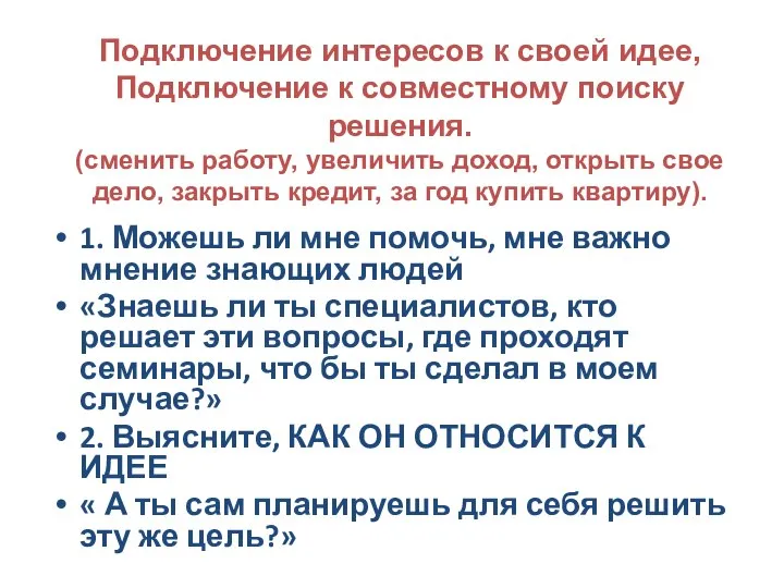 Подключение интересов к своей идее, Подключение к совместному поиску решения. (сменить работу,