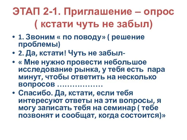 ЭТАП 2-1. Приглашение – опрос ( кстати чуть не забыл) 1. Звоним