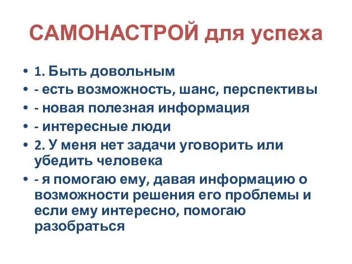 САМОНАСТРОЙ для успеха 1. Быть довольным - есть возможность, шанс, перспективы -