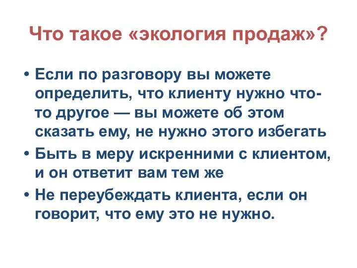 Что такое «экология продаж»? Если по разговору вы можете определить, что клиенту