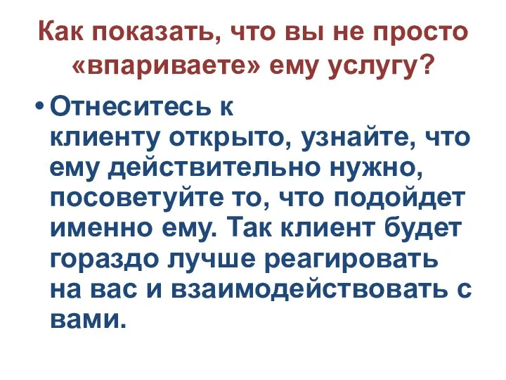 Как показать, что вы не просто «впариваете» ему услугу? Отнеситесь к клиенту