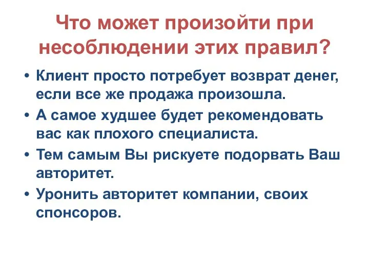 Что может произойти при несоблюдении этих правил? Клиент просто потребует возврат денег,