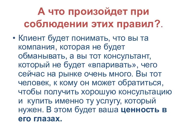 А что произойдет при соблюдении этих правил?. Клиент будет понимать, что вы