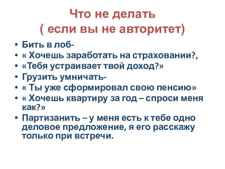 Что не делать ( если вы не авторитет) Бить в лоб- «