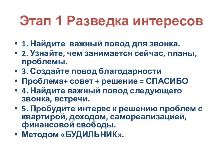 Этап 1 Разведка интересов 1. Найдите важный повод для звонка. 2. Узнайте,