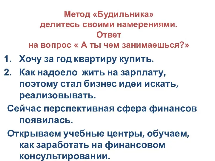 Метод «Будильника» делитесь своими намерениями. Ответ на вопрос « А ты чем