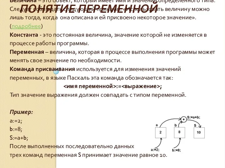 ПОНЯТИЕ ПЕРЕМЕННОЙ Величина – это объект, который имеет имя и значение определенного