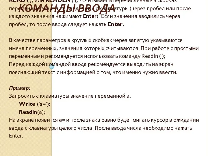 КОМАНДЫ ВВОДА READ ( ); или READLN ( ); - считывает в