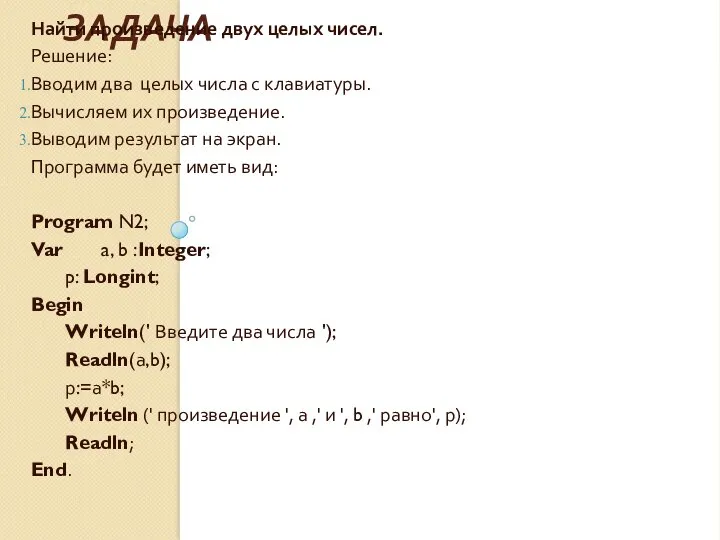 ЗАДАЧА Найти произведение двух целых чисел. Решение: Вводим два целых числа с