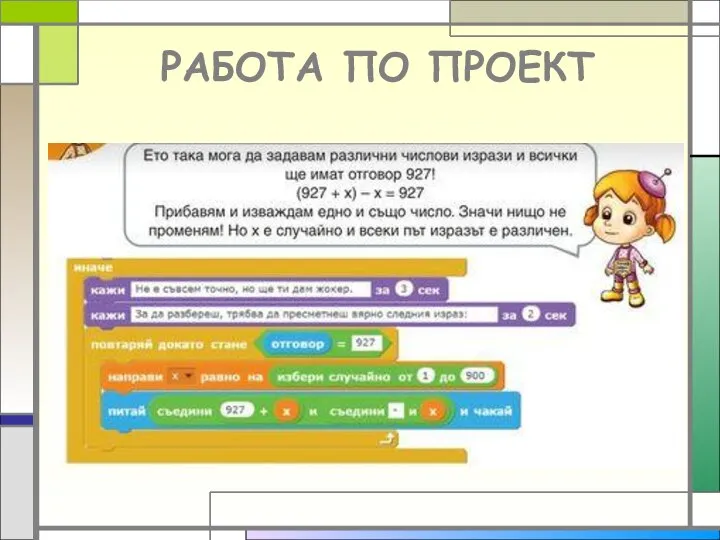 РАБОТА ПО ПРОЕКТ