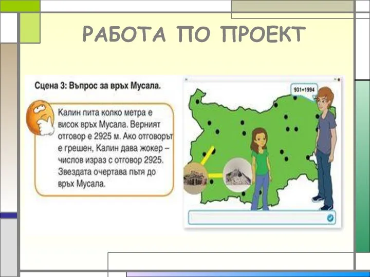 РАБОТА ПО ПРОЕКТ