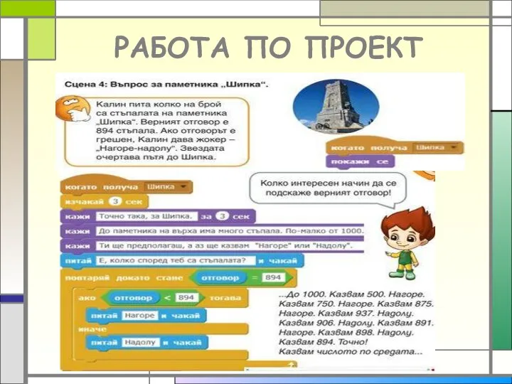 РАБОТА ПО ПРОЕКТ