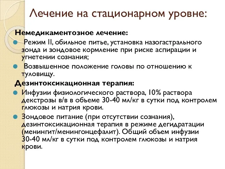 Лечение на стационарном уровне: Немедикаментозное лечение: Режим II, обильное питье, установка назогастрального