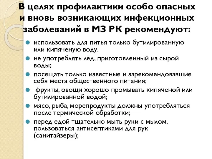 использовать для питья только бутилированную или кипяченую воду. не употреблять лёд, приготовленный