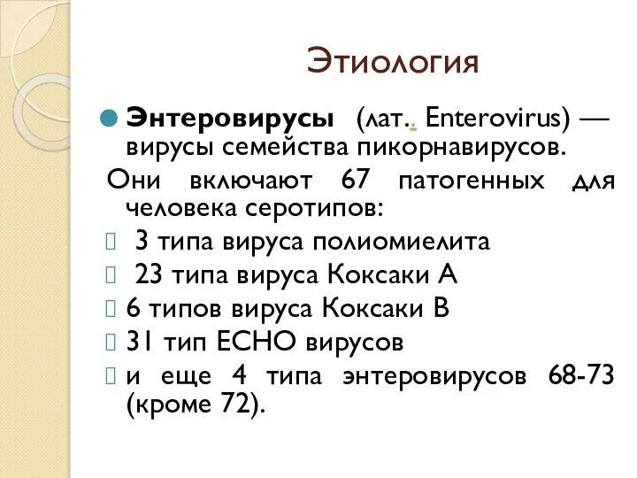 Этиология Энтеровирусы (лат.. Enterovirus) — вирусы семейства пикорнавирусов. Они включают 67 патогенных