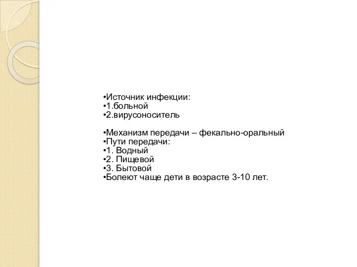 Источник инфекции: 1.больной 2.вирусоноситель Механизм передачи – фекально-оральный Пути передачи: 1. Водный