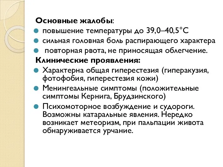 Основные жалобы: повышение температуры до 39,0–40,5°С сильная головная боль распирающего характера повторная