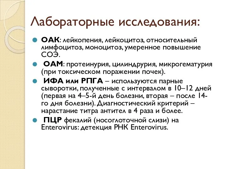 Лабораторные исследования: ОАК: лейкопения, лейкоцитоз, относительный лимфоцитоз, моноцитоз, умеренное повышение СОЭ. ОАМ: