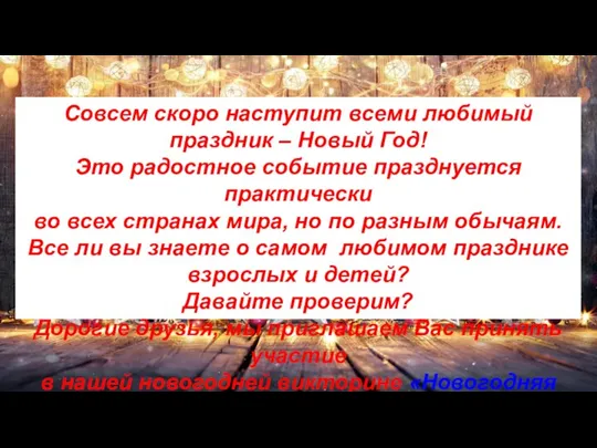 Совсем скоро наступит всеми любимый праздник – Новый Год! Это радостное событие