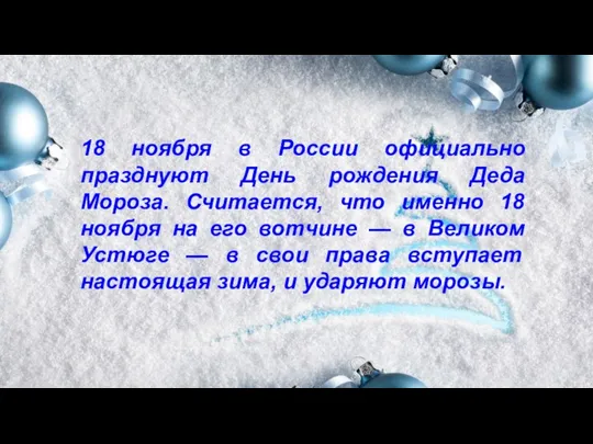 18 ноября в России официально празднуют День рождения Деда Мороза. Считается, что