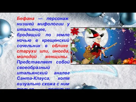 Бефана — персонаж низшей мифологии у итальянцев, бродящий по земле ночью в