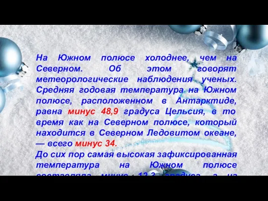 На Южном полюсе холоднее, чем на Северном. Об этом говорят метеорологические наблюдения