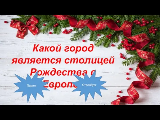 Какой город является столицей Рождества в Европе? Париж Страсбург