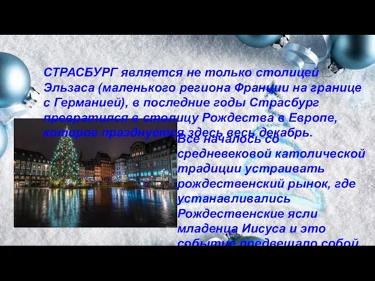 Все началось со средневековой католической традиции устраивать рождественский рынок, где устанавливались Рождественские