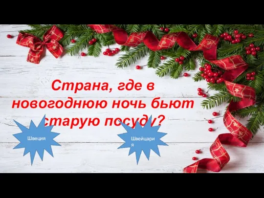 Страна, где в новогоднюю ночь бьют старую посуду? Швеция Швейцария