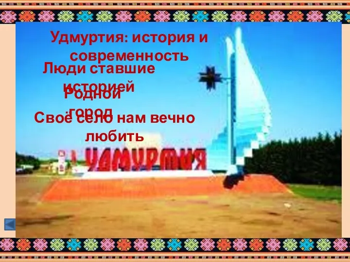 Удмуртия: история и современность Судьбы ставшие историей Улыбка родному городу Это село